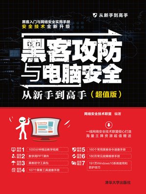 cover image of 黑客攻防与电脑安全从新手到高手（超值版）